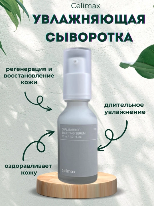 Сыворотка бустер укрепляющая CELIMAX DUAL BARRIER BOOSTING SERUM, 30 мл - 
