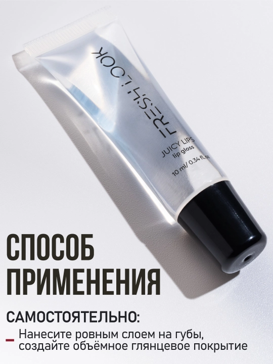 Блеск для губ "Жидкое стекло" FRESH LOOK JUICY LIPS lip gloss, прозрачный, дюшес, 10 мл