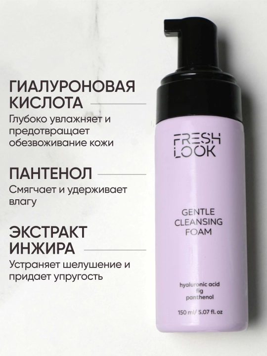 Увлажняющая пенка для умывания Fresh Look Gentle Cleansing Foam, 150 мл