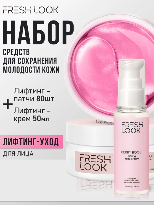 Набор средств для сохранения молодости кожи FRESH LOOK: лифтинг-патчи и лифтинг-крем - 