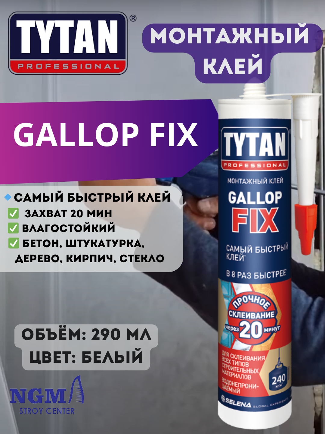TYTAN монтажные клеи, жидкие гвозди - 