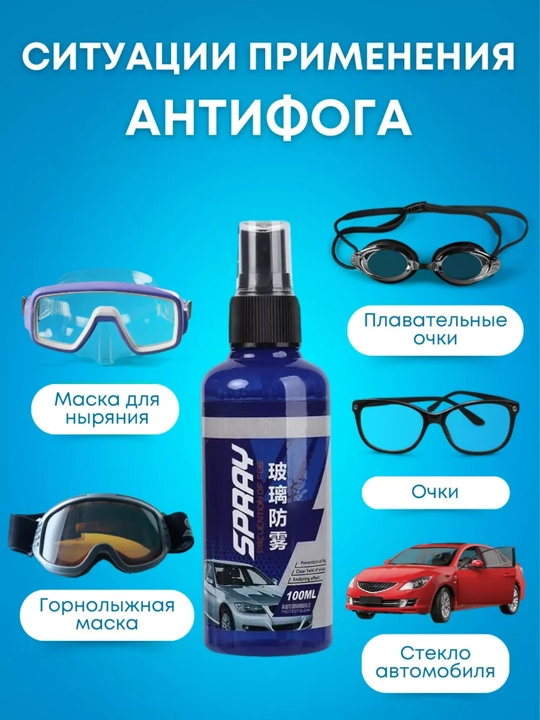 Antifog sprey, 100 ml – ko‘zoynak va oynalar uchun uzoq muddatli himoya