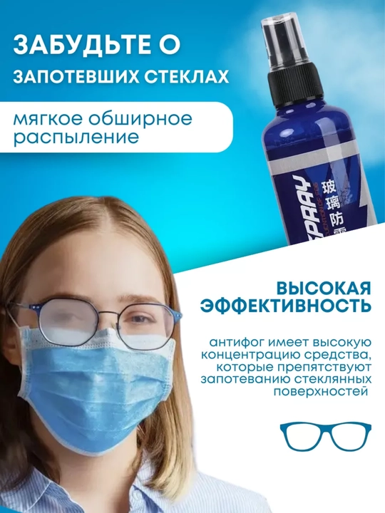 Antifog sprey, 100 ml – ko‘zoynak va oynalar uchun uzoq muddatli himoya