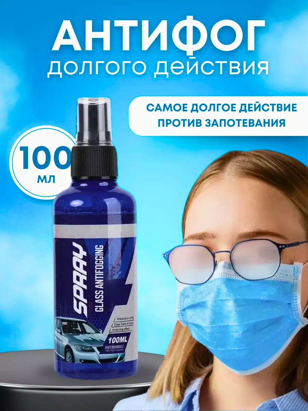 Антифог спрей, 100 мл – длительная защита для очков и стекол купить по ...