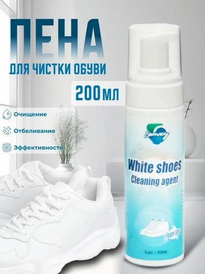 Пена для чистки обуви, 200 мл – отбеливание и эффективная очистка — FAMARK-OYOQCHIST