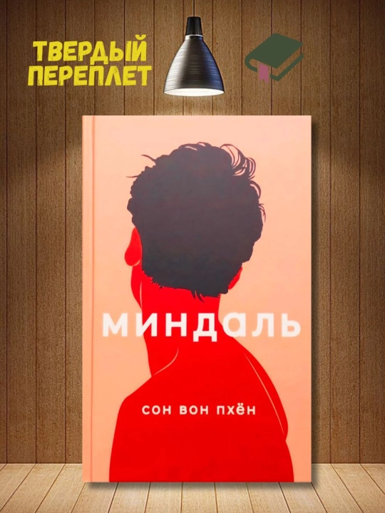 Миндаль, Пхён Сон Вон - 
