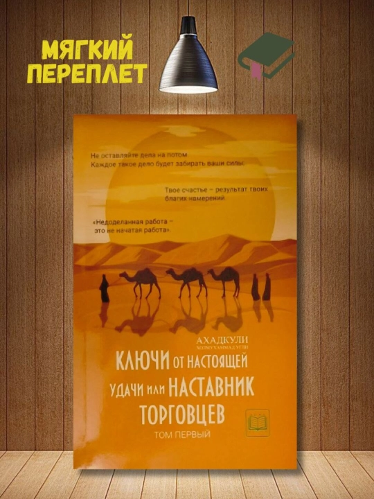 Ключи от настоящей удачи или Наставник торговцев. Ахадкули Холмухаммад, том первый - 