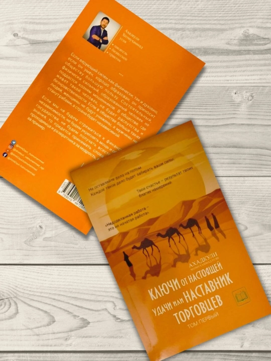 Klyuchi ot nastoyashchey udachi ili Nastavnik torgovtsev. Akhadkuli Kh. ugli, birinchi tom