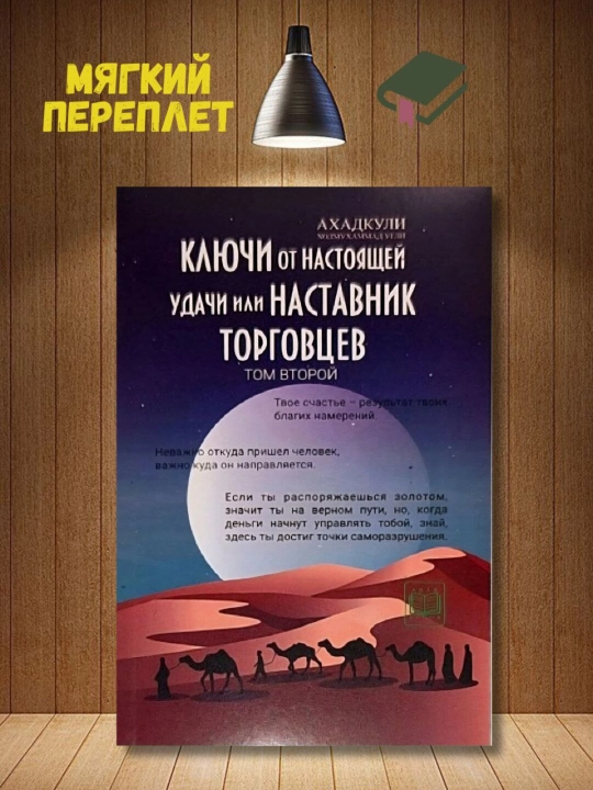 Ключи от настоящей удачи или Наставник торговцев, Ахадкули Холмухаммад угли, том второй - 