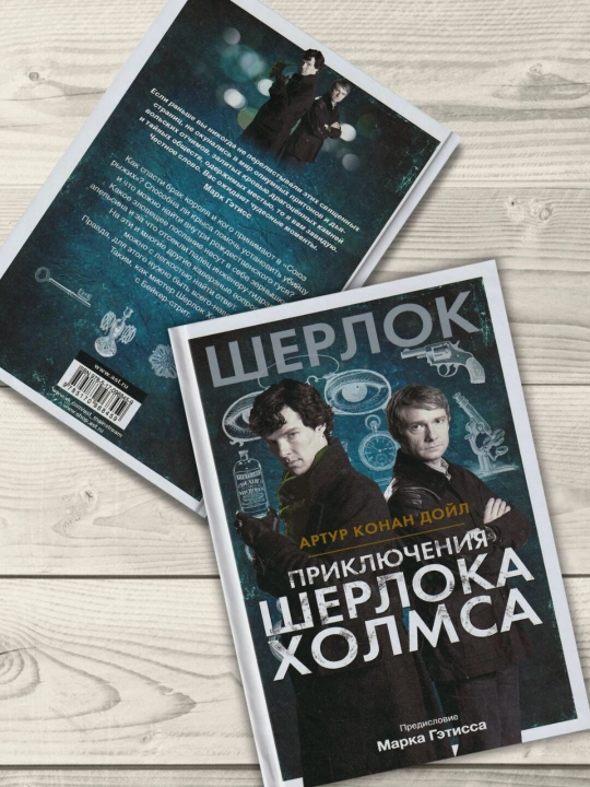 Приключения Шерлока Холмса. Артур Конан Дойл