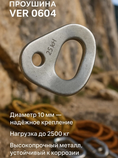 Проушина для шлямбура, Д. 10 ММ, 2500 кг