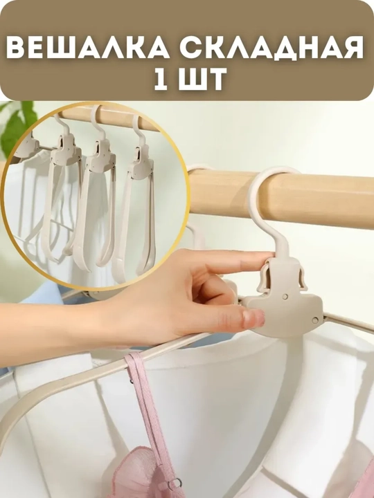 Складная вешалка для одежды – удобное и компактное хранение - 