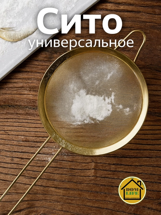 Ручное сито из нержавеющей стали, золотого цвета (20 см) - 