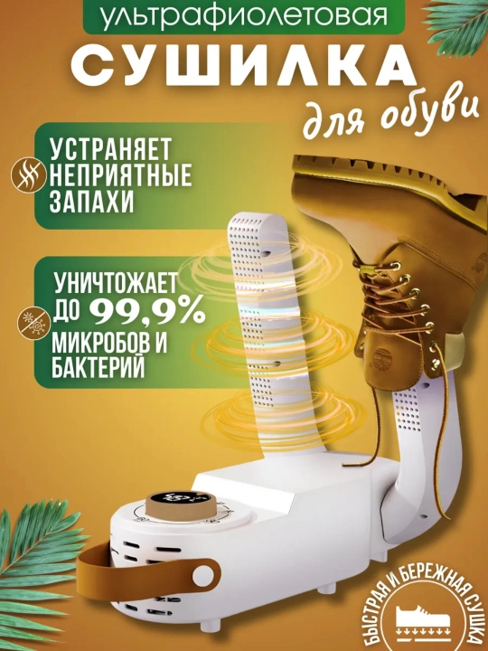 Сушилка для обуви, электрическая - 
