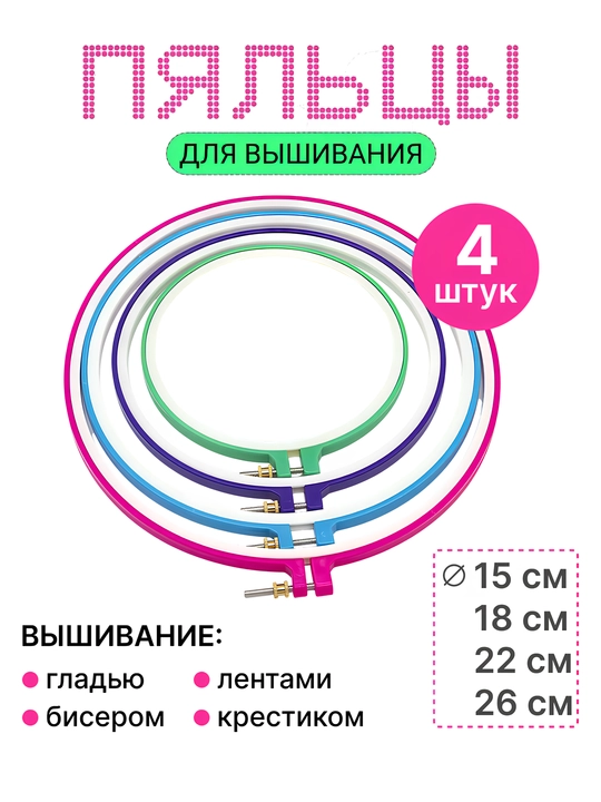 Пяльцы для вышивания, набор 3 и 4 шт - 