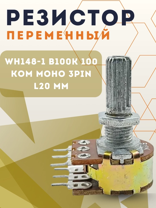 Potensiometr WH148-1 B100K 100 kOm 3pin L20 mm, 1 dona - 