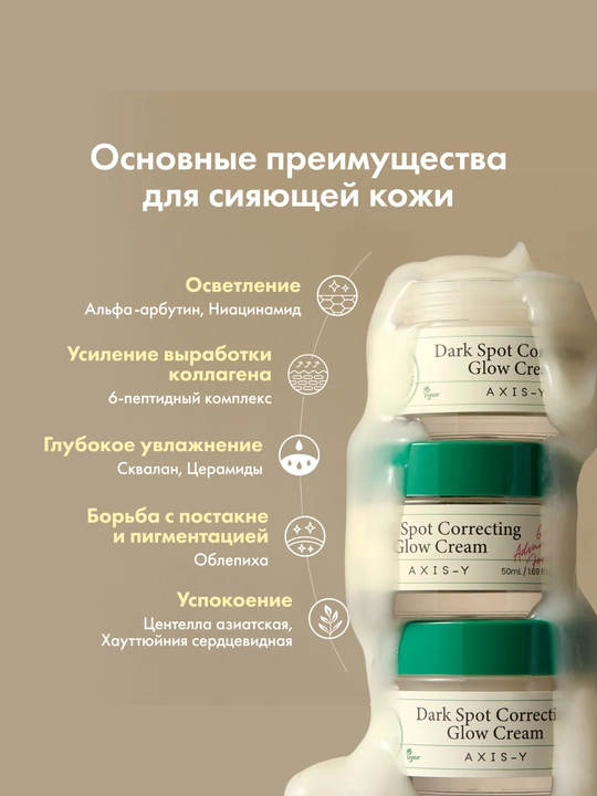 Aknedan keyingi tuzatuvchi jel kremi AXIS-y Dark spot Correcting Glow Cream, 50 ml