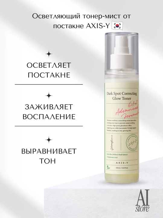 Aknedan keyingi Axis-y Dark Spot Correcting Glow Toner, 125ml - 