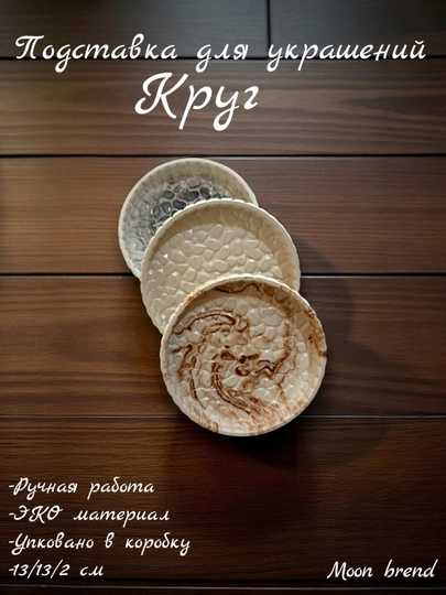 Подставка-поднос для украшений ключей и разной мелочи круг 13/13