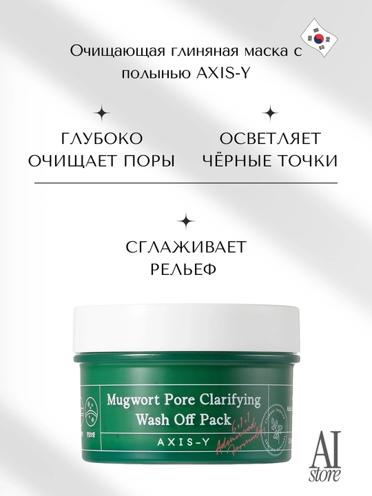 Tozalovchi loydan shuvoqli niqob AXIS-Y Mugwort Pore Clarifying Wash Off Pack, 100 мл - 