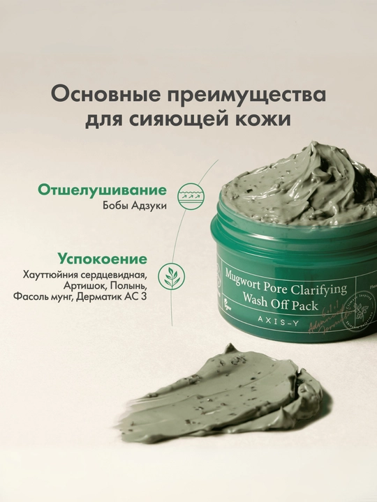 Очищающая глиняная маска с полынью AXIS-Y Mugwort Pore Clarifying Wash Off Pack, 100 мл