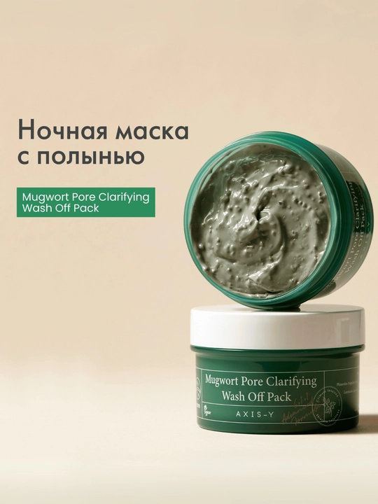 Очищающая глиняная маска с полынью AXIS-Y Mugwort Pore Clarifying Wash Off Pack, 100 мл