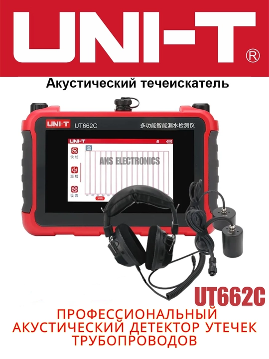 UNI-T UT662C профессиональный акустический детектор утечек трубопроводов - 