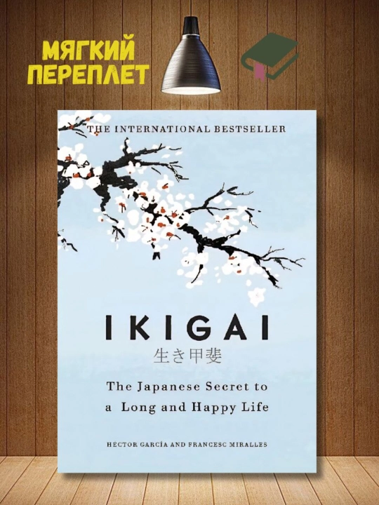 Ikigai: The Japanese Secret to A Long And Happy Life. Garcia Hector, Miralles Francesc - 