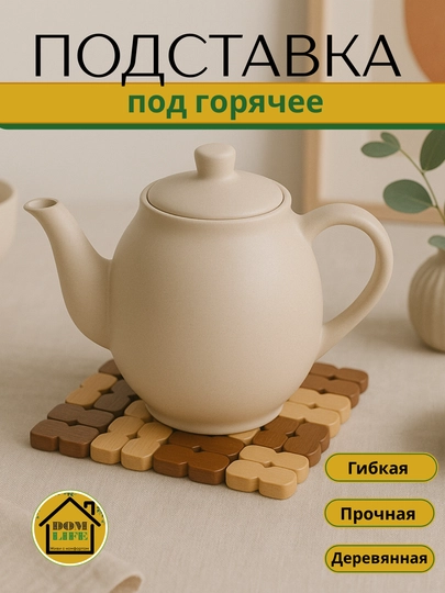 Подставка под чайник