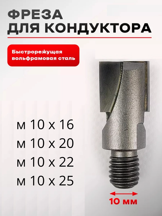 Фреза для кондуктора для врезки дверных замков 16-20-22-25 - 