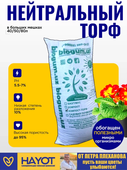 Neytral torf pH 5.5-7, tuproq gevarchisi, gullar va ko‘chatlar uchun tabiiy substrat - 