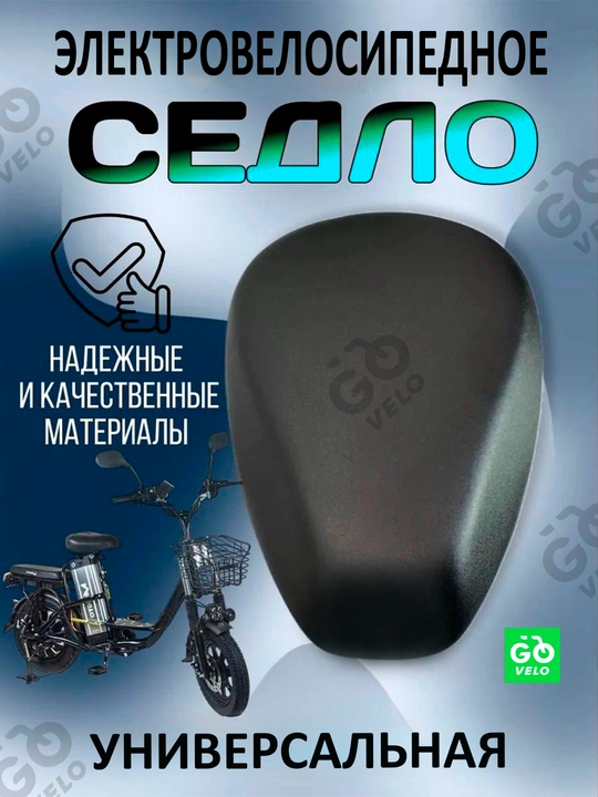 Седло для электровелосипедов и скутеров - 