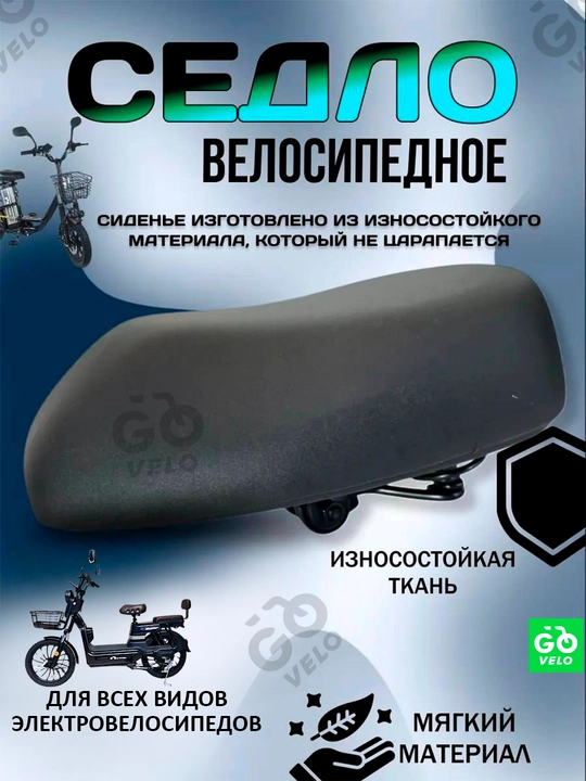 Elektr velosiped va skuter egari