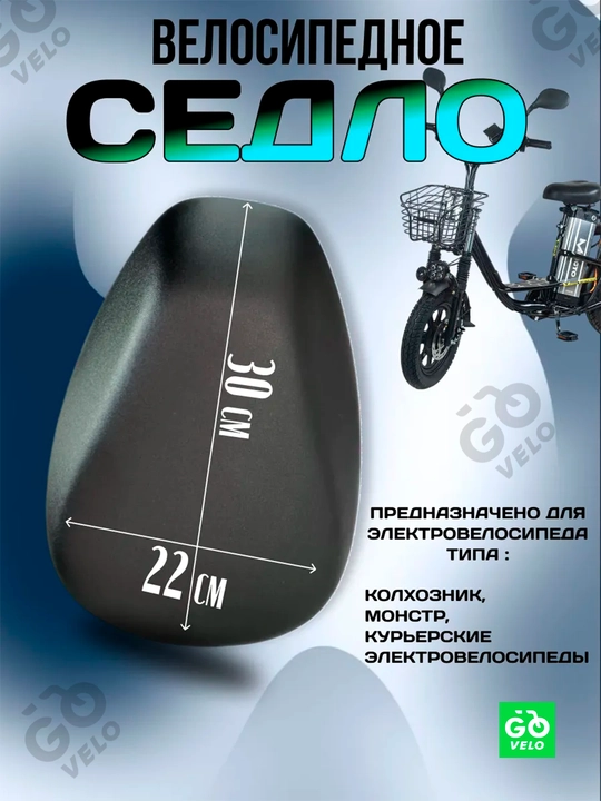 Elektr velosiped va skuter egari