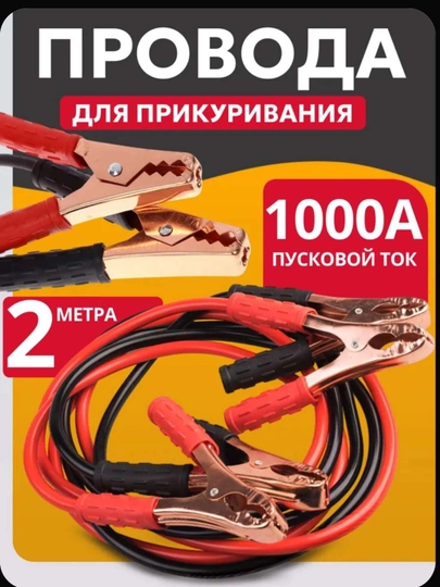 Провода для прикуривания, макс.ток 1000 A — 207-ПРОВОД1000А