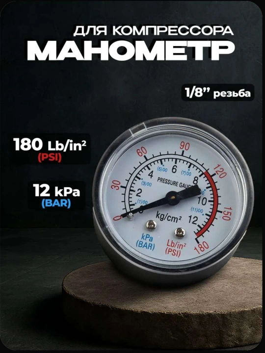 Kompresor uchun manometr 1/8" 12 bar (D-42 mm) - 
