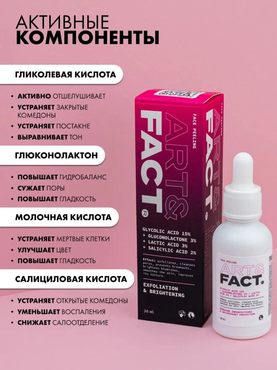 Пилинг для лица от пигментных пятен, прыщей, воспалений, жирности, сужающий поры Art&Fact