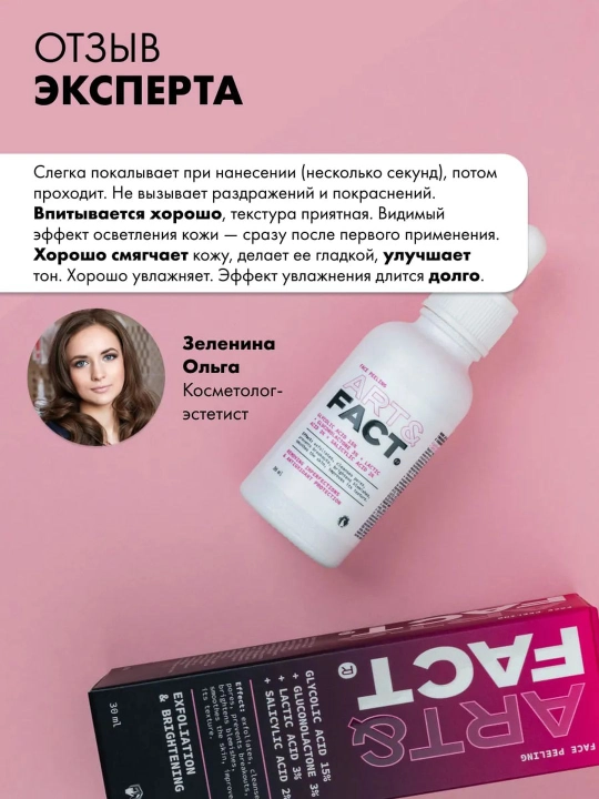 Пилинг для лица от пигментных пятен, прыщей, воспалений, жирности, сужающий поры Art&Fact