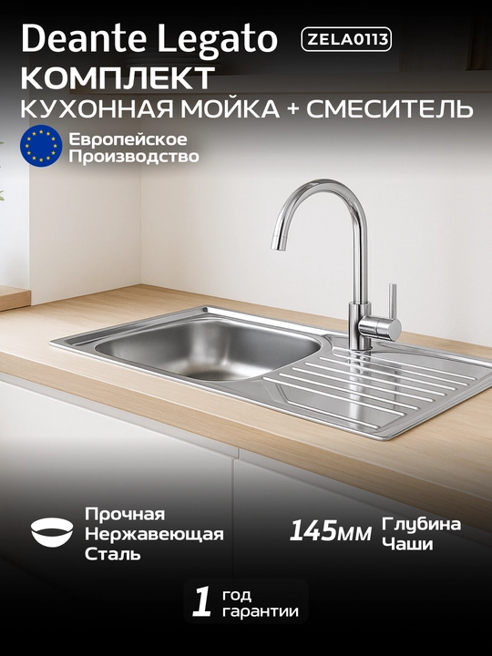 Кухонный набор Deante Legato с мойкой и смесителем BOC_062M, нерж. сталь - 