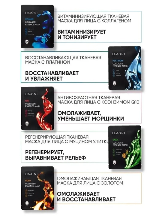 Набор тканевых масок LIMONI Collagen Essence Ассорти, 10 шт
