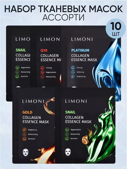 Matoli niqoblar to‘plami LIMONI Collagen Essence Assorti, 10 dona - 