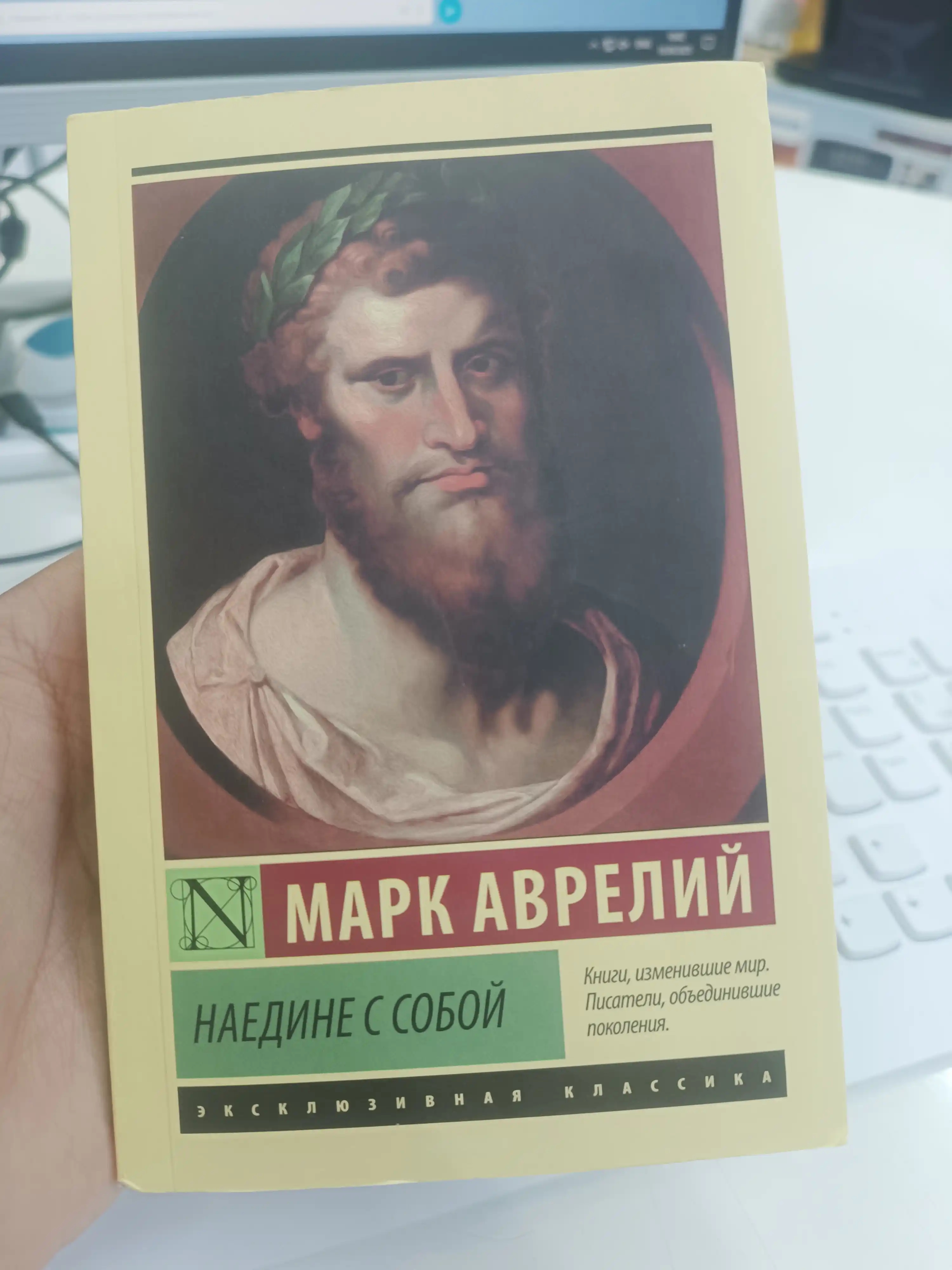 Наедине с собой, Марк Аврелий