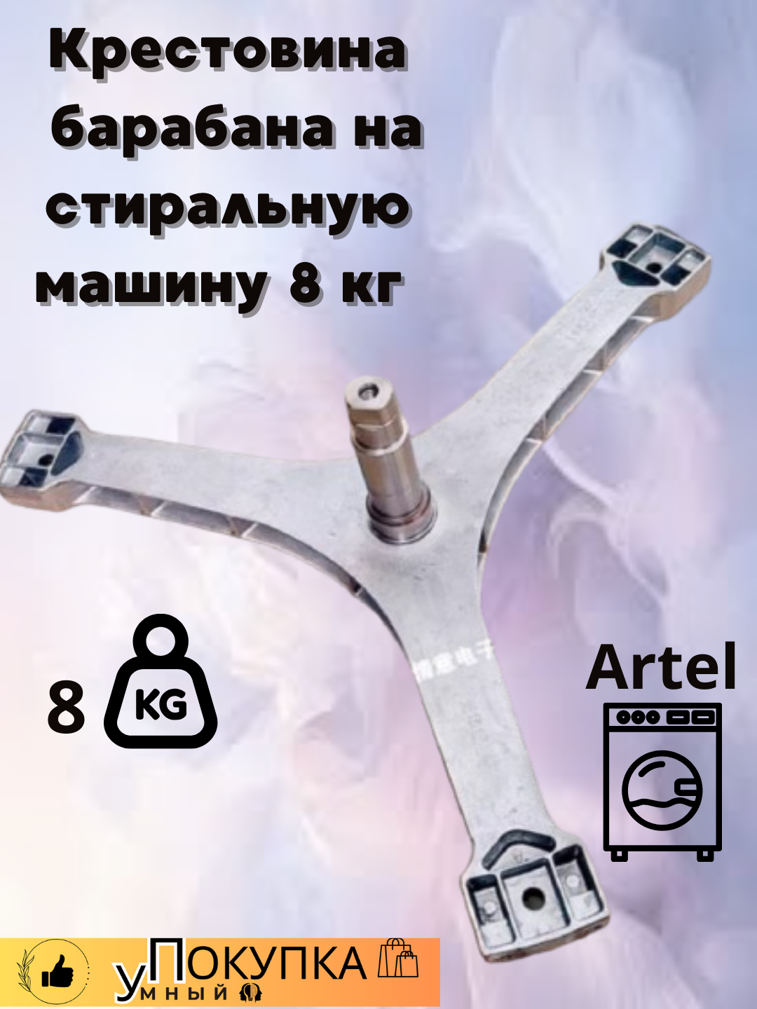 Крестовина барабана на стиральную машину 8 кг Artel - 