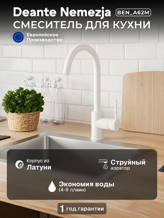 Смеситель Deante Nemezja для кухни, поворотный излив 195 мм, однорычажный, алебастр, BEN_A62M