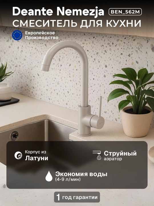 Смеситель Deante Nemezja для кухни, поворотный излив 195 мм, однорычажный, бежевый, BEN_562M