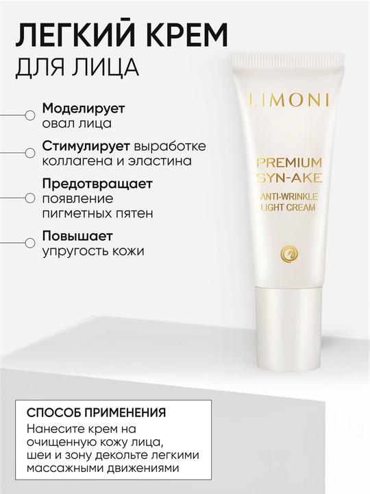 To‘plam — LIMONI Syn-Ake Anti-Wrinkle 25 ml krem ​​+ 25 ml yengil krem ​​+ 15 ml ko'z kremi