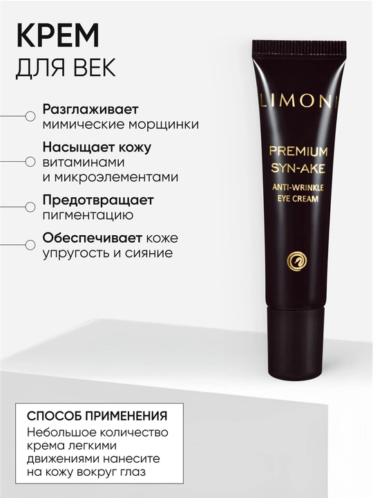 To‘plam — LIMONI Syn-Ake Anti-Wrinkle 25 ml krem ​​+ 25 ml yengil krem ​​+ 15 ml ko'z kremi