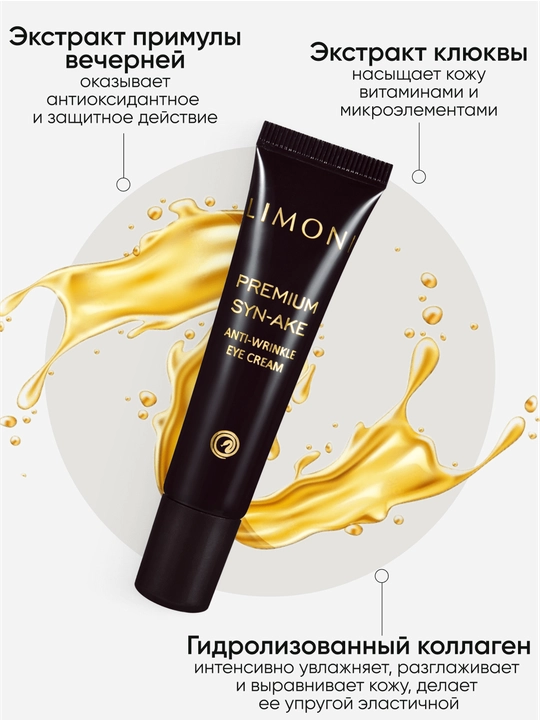 To‘plam — LIMONI Syn-Ake Anti-Wrinkle 25 ml krem ​​+ 25 ml yengil krem ​​+ 15 ml ko'z kremi