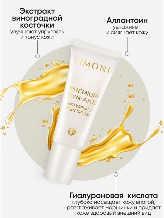 To‘plam — LIMONI Syn-Ake Anti-Wrinkle 25 ml krem ​​+ 25 ml yengil krem ​​+ 15 ml ko'z kremi