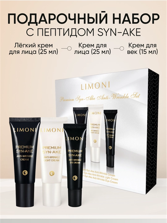 To‘plam — LIMONI Syn-Ake Anti-Wrinkle 25 ml krem ​​+ 25 ml yengil krem ​​+ 15 ml ko'z kremi - 